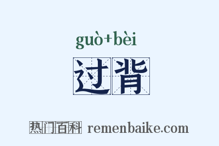 过背是什么意思的图片